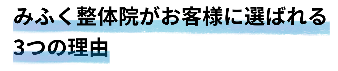 みふく整体院がお客様に選ばれる３つの理由