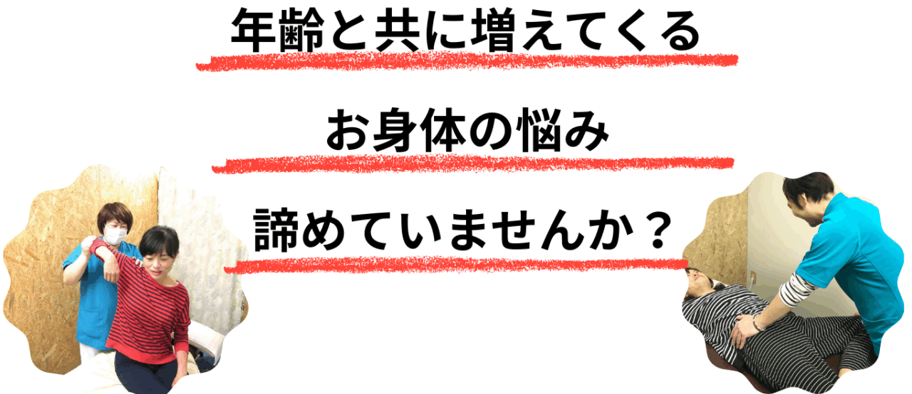 年齢と共に増えてくるお身体の悩み諦めていませんか？