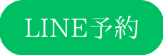 LINE予約