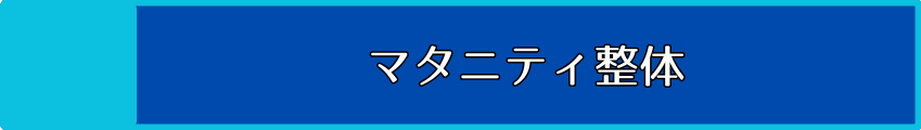マタニティ整体