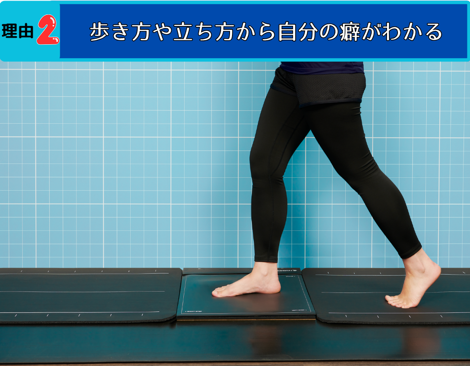 立ち方や歩き方から自分の癖がわかる