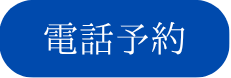 電話予約