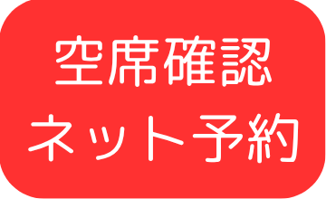 空席確認・ネット予約
