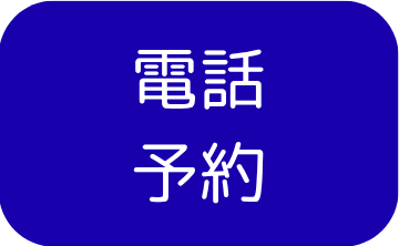 電話予約