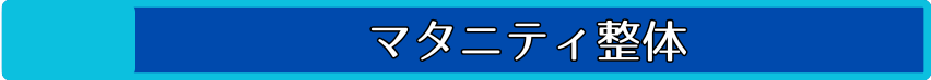 マタニティ整体