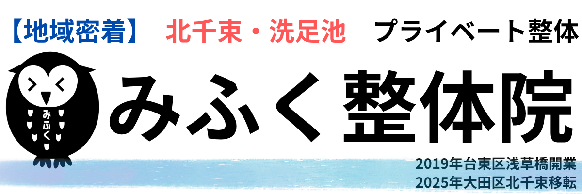 姿勢専門整体｜大田区南千束みふく整体院